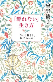 「群れない」生き方 ひとり暮らし、私のルール