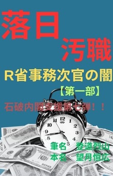 落日 汚職 R省事務次官の闇【第一部】 石破内閣支援第七弾！！
