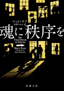 魂に秩序を