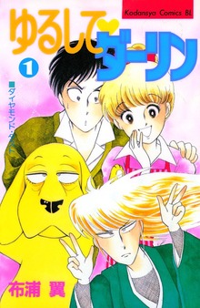 ゆるして ダーリン（講談社）
