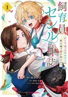 飼育員セシルの日誌 1　～ひとりぼっちの女の子が新天地で愛を知るまで～