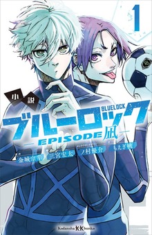 ブルーロック－ＥＰＩＳＯＤＥ 凪－