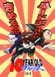 10 YEAR OLD ブルース 01