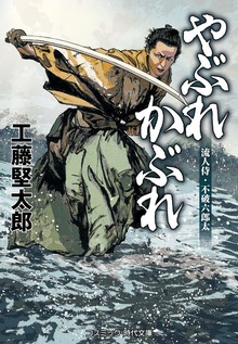 やぶれかぶれ 流人侍・不破六郎太