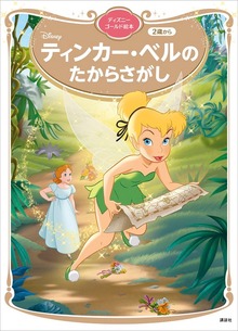 ディズニーゴールド絵本（講談社）