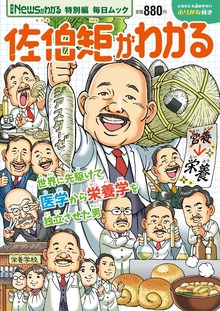 Newsがわかる特別編 佐伯矩がわかる (毎日ムック)