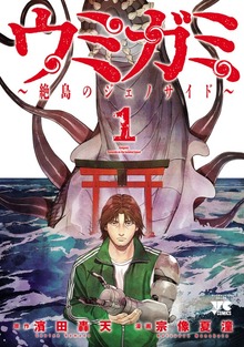 ウミガミ～絶島のジェノサイド～