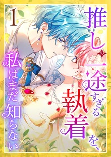 推しの一途すぎる執着を、私はまだ知らない