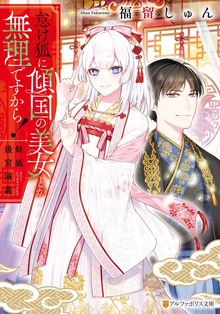 怠け狐に傾国の美女とか無理ですから！ 妖狐後宮演義