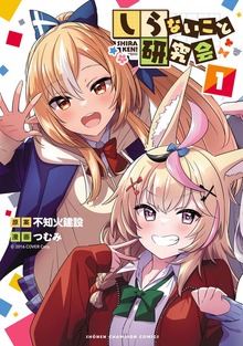 しらないこと研究会