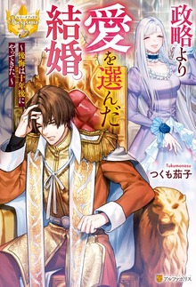 政略より愛を選んだ結婚。 ～後悔は十年後にやってきた。～（レジーナブックス）
