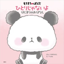 もちもちぱんだ ひとりじゃないよ はじまりのおはなし
