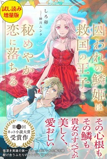 囚われの鱗姫は救国の王子と秘めやかな恋に落ちる（PASH! ブックス）