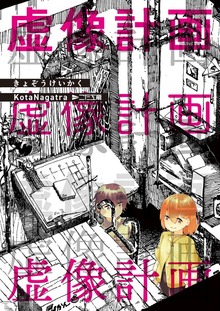 虚像計画