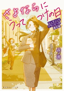さよならにうってつけの日 エンディングプランナーの備忘録