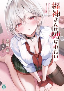 縄神さんは縛られたい【電子特典付き】