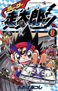 激レーサー　走太郎！！