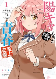 陽キャになった俺の青春至上主義
