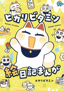 ヒカリビタミン絵日記まんが