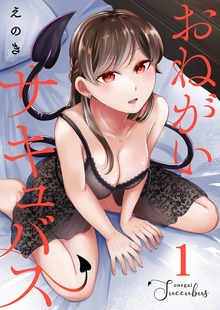 おねがいサキュバス（COMICアンブル）