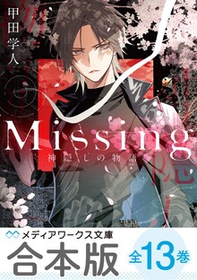 【合本版】新装版Missing 全13巻