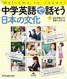 Welcome to Japan! 中学英語で話そう 日本の文化（汐文社）
