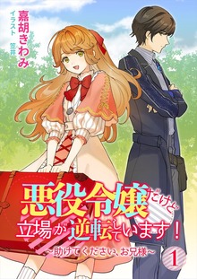 悪役令嬢だけど立場が逆転しています！～助けてください、お兄様～（アマゾナイトノベルズ）
