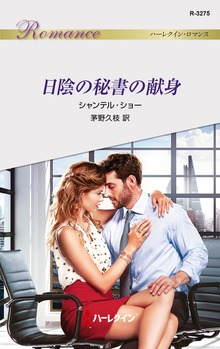 日陰の秘書の献身