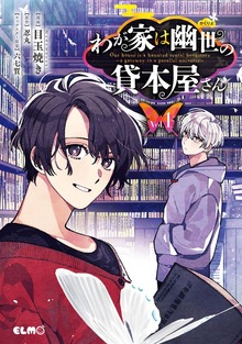 「わが家は幽世の貸本屋さん」シリーズ