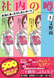 本当にあったOL生レポート　社内の噂　（１）