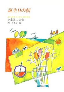 誕生日の朝