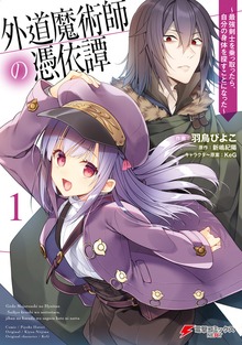外道魔術師の憑依譚 ～最強剣士を乗っ取ったら、自分の身体を探すことになった～