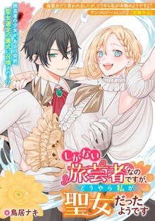 しがない旅芸者なのですが、どうやら私が聖女だったようです