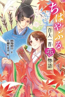 ちはやぶる 百人一首恋物語