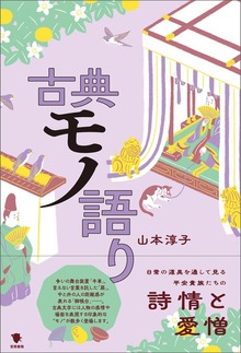 古典モノ語り