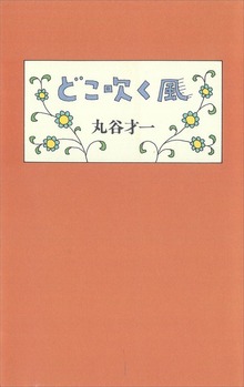 どこ吹く風
