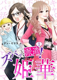 ズバッと派遣！姫華