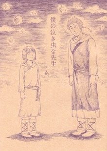 僕の泣き虫な先生
