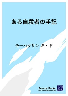 ある自殺者の手記
