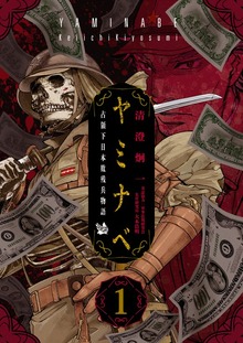 ヤミナベ ～占領下日本敗残兵物語～（電書バト）