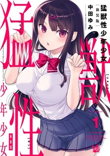 猛獣性少年少女 新装版（電書バト）