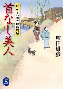 ぼんくら和太郎捕物帖 首なし美人