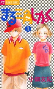 まる三角しかく