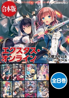 【合本版】エクスタス・オンライン 全８巻
