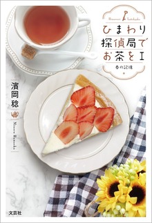 ひまわり探偵局でお茶を