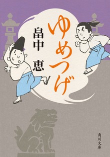 ゆめつげ