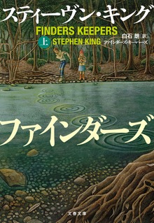 ファインダーズ・キーパーズ