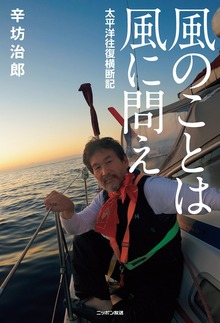 風のことは風に問え―太平洋往復横断記