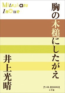 P+D BOOKS 胸の木槌にしたがえ
