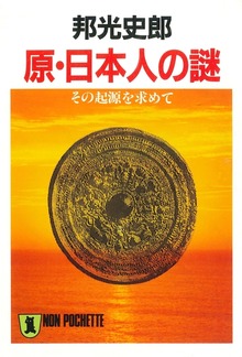 原・日本人の謎――その起源を求めて